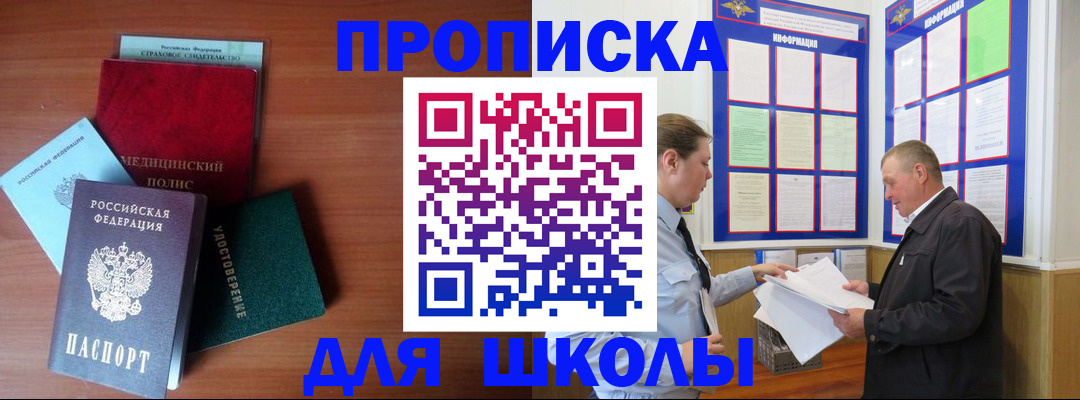 временная регистрация для школы в Белой Калитве